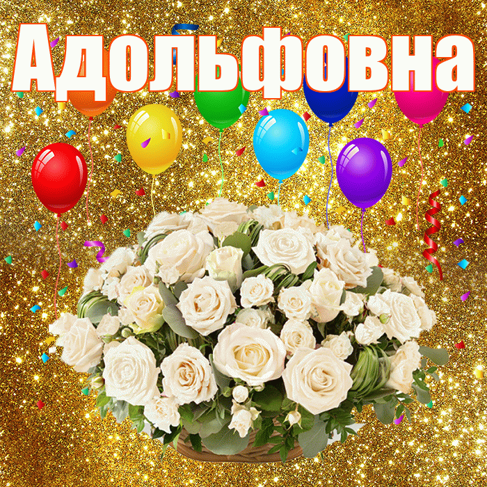 Адольфовна! С днём свадьбы! Красивая открытка Адольфовне!