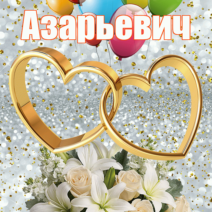 Азарьевич! С днём свадьбы! Красивая открытка Азарьевичу!