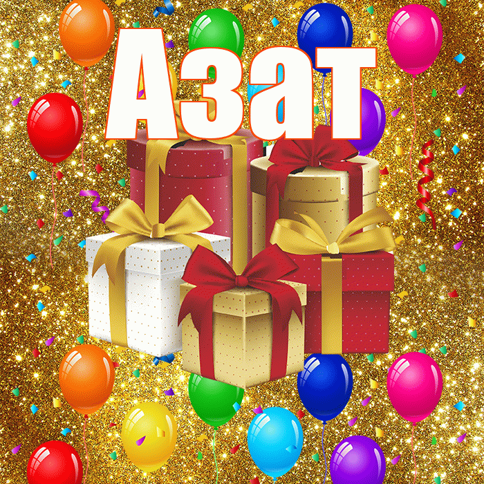Азат! С днём свадьбы! Красивая открытка Азату!
