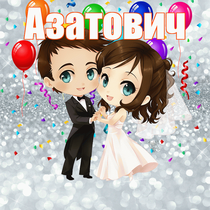 Азатович! С днём свадьбы! Красивая открытка Азатовичу!