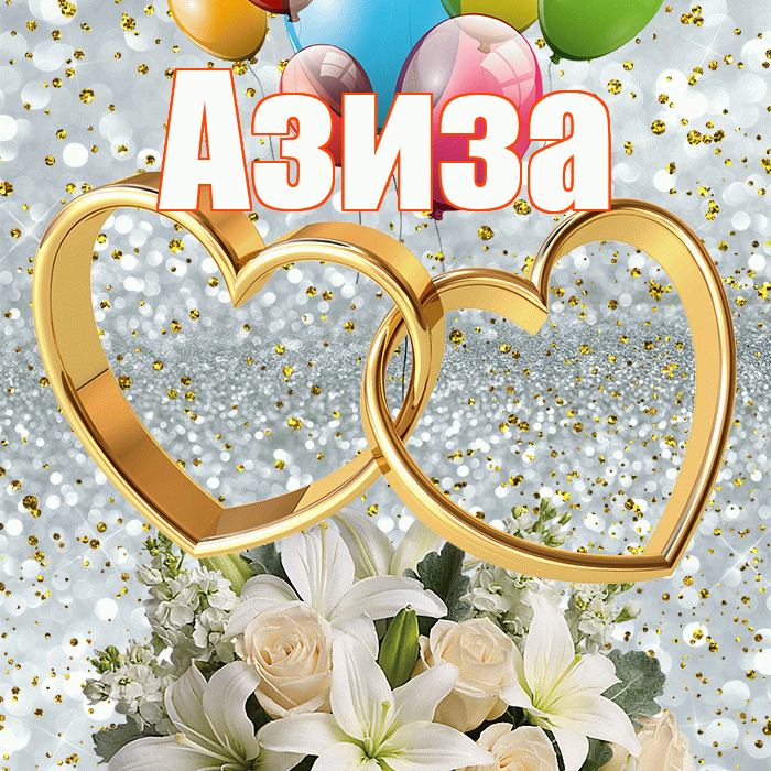 Азиза! С днём свадьбы! Красивая открытка Азизе!