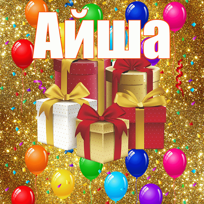 Айша! С днём свадьбы! Красивая открытка Айше!
