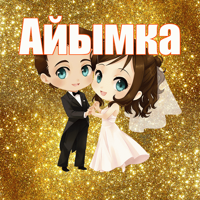 Айымка! С днём свадьбы! Красивая открытка !