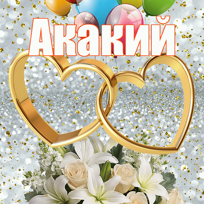 Акакий! С днём свадьбы! Красивая открытка Акакию!
