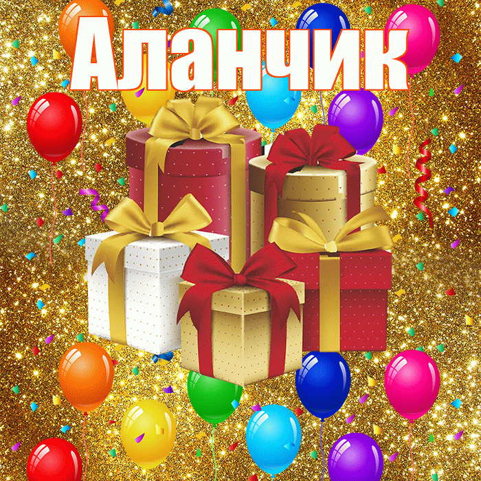 Аланчик! С днём свадьбы! Красивая открытка !