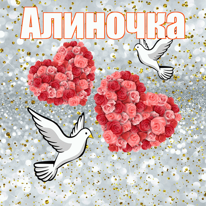 Алиночка! С днём свадьбы! Красивая открытка !