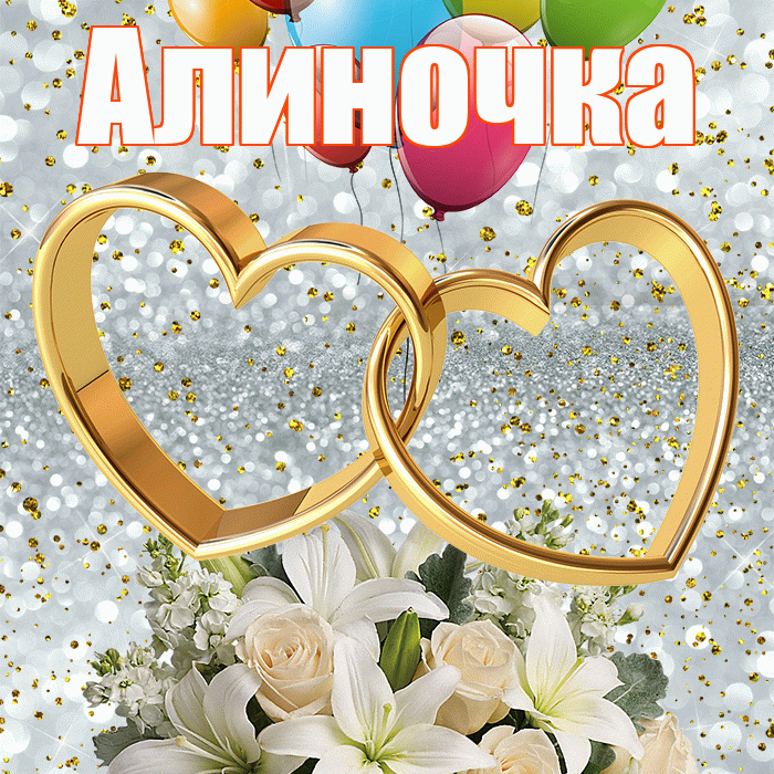 Алиночка! С днём свадьбы! Красивая открытка !