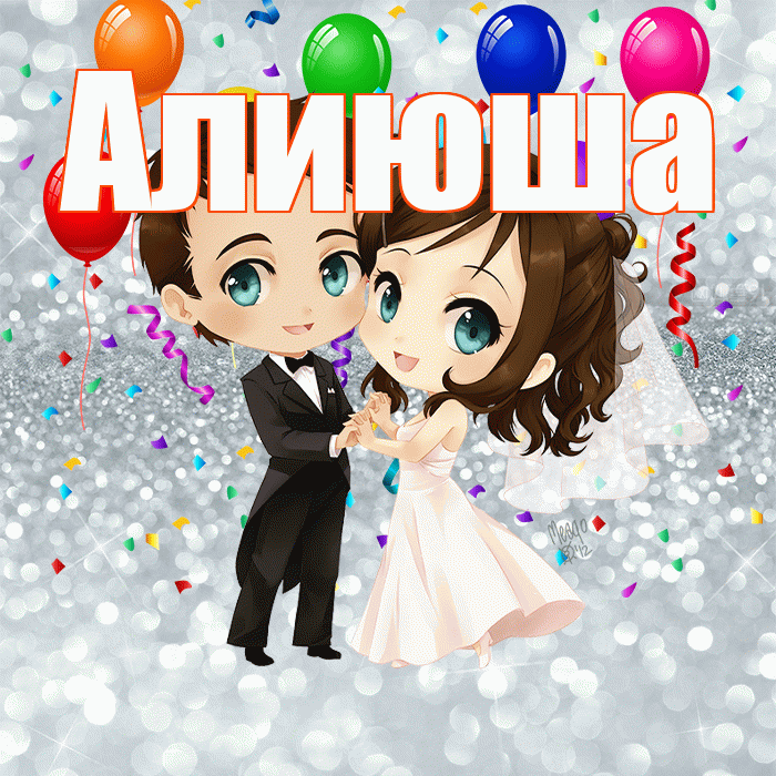 Алиюша! С днём свадьбы! Красивая открытка !
