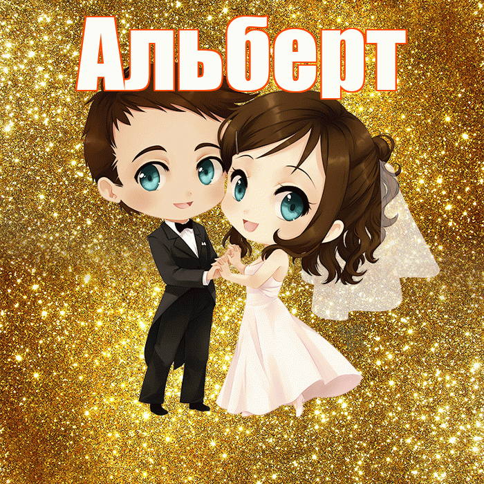 Альберт! С днём свадьбы! Красивая открытка Альберту!