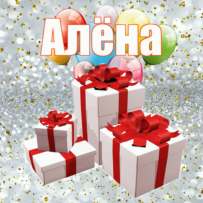 Алёна! С днём свадьбы! Красивая открытка Алёне!