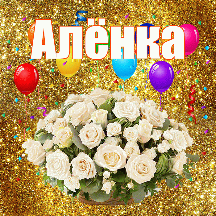 Алёнка! С днём свадьбы! Красивая открытка !