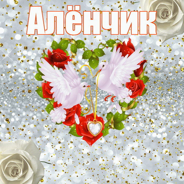 Алёнчик! С днём свадьбы! Красивая открытка !