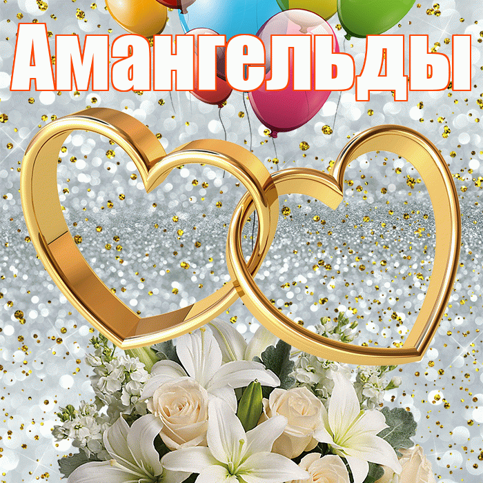 Амангельды! С днём свадьбы! Красивая открытка Амангельды!