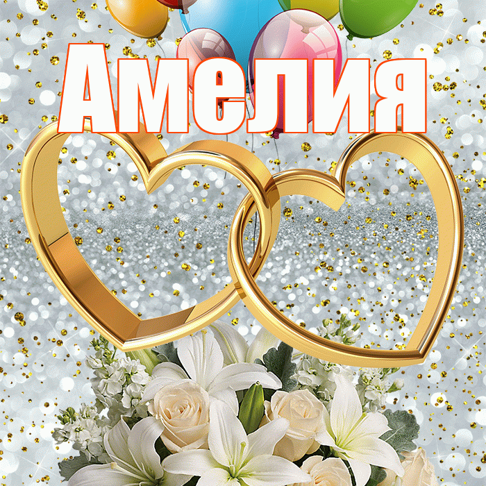Амелия! С днём свадьбы! Красивая открытка Амелии!