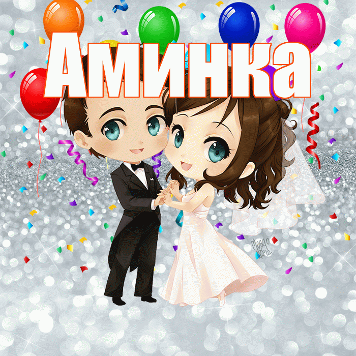 Аминка! С днём свадьбы! Красивая открытка !