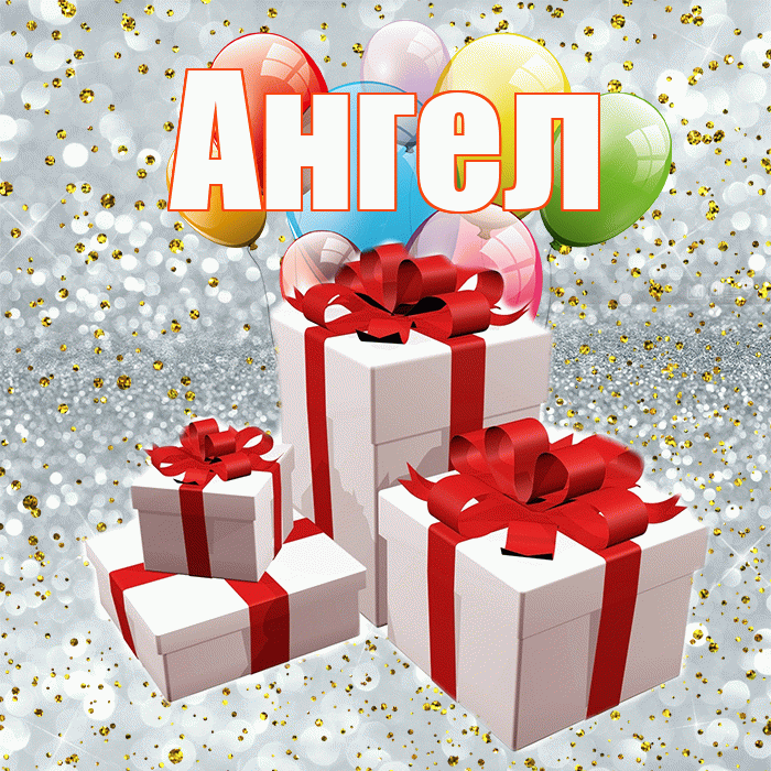 Ангел! С днём свадьбы! Красивая открытка Ангелу!