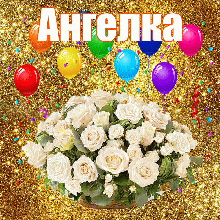 Ангелка! С днём свадьбы! Красивая открытка !