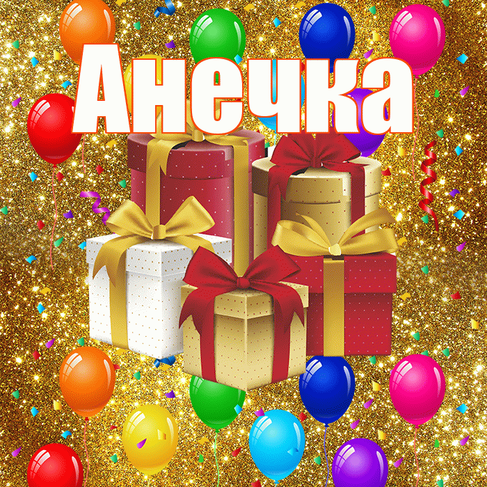 Анечка! С днём свадьбы! Красивая открытка !