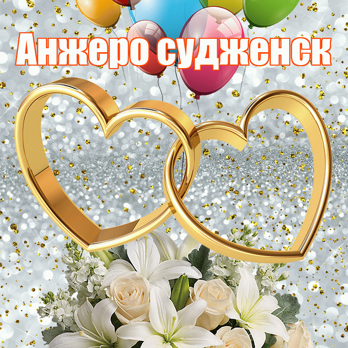 Анжеро судженск! С днём свадьбы! Красивая открытка !