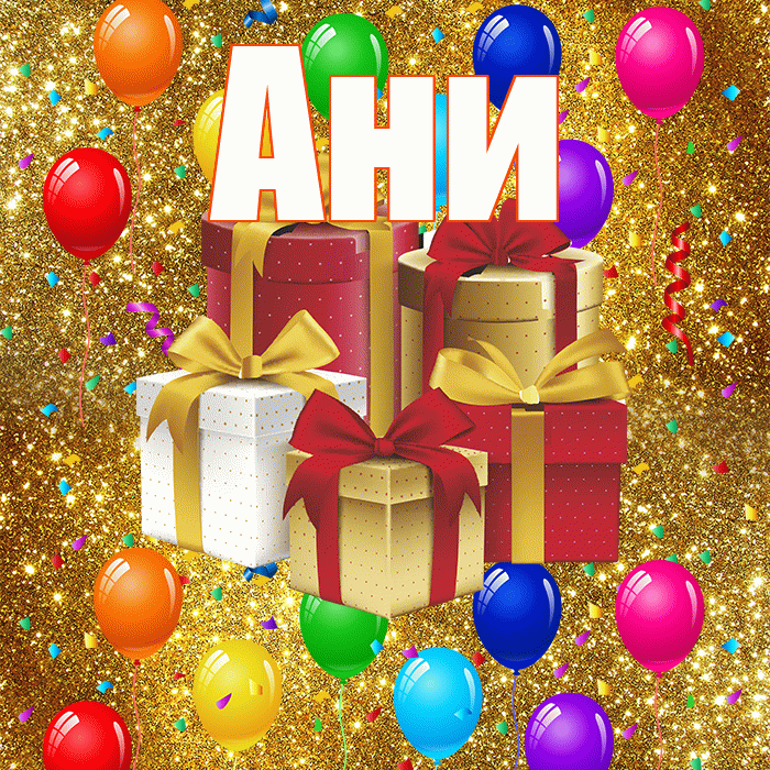 Ани! С днём свадьбы! Красивая открытка !