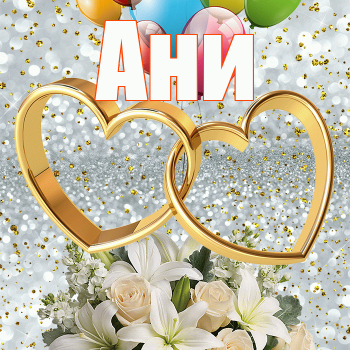 Ани! С днём свадьбы! Красивая открытка !