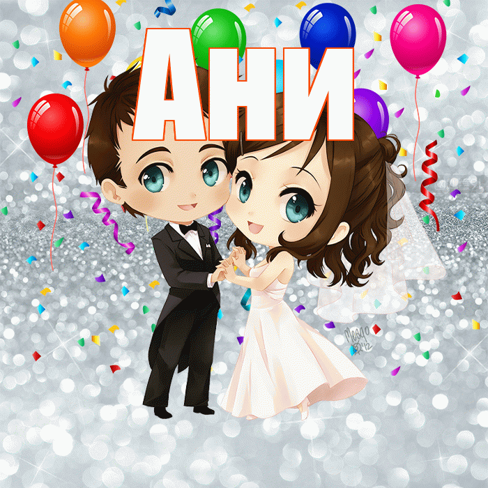 Ани! С днём свадьбы! Красивая открытка !