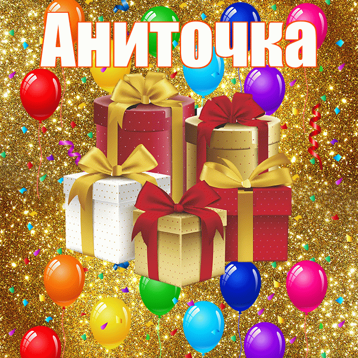 Аниточка! С днём свадьбы! Красивая открытка !