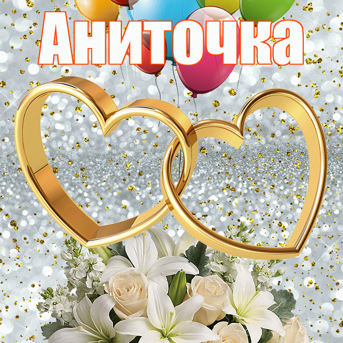 Аниточка! С днём свадьбы! Красивая открытка !
