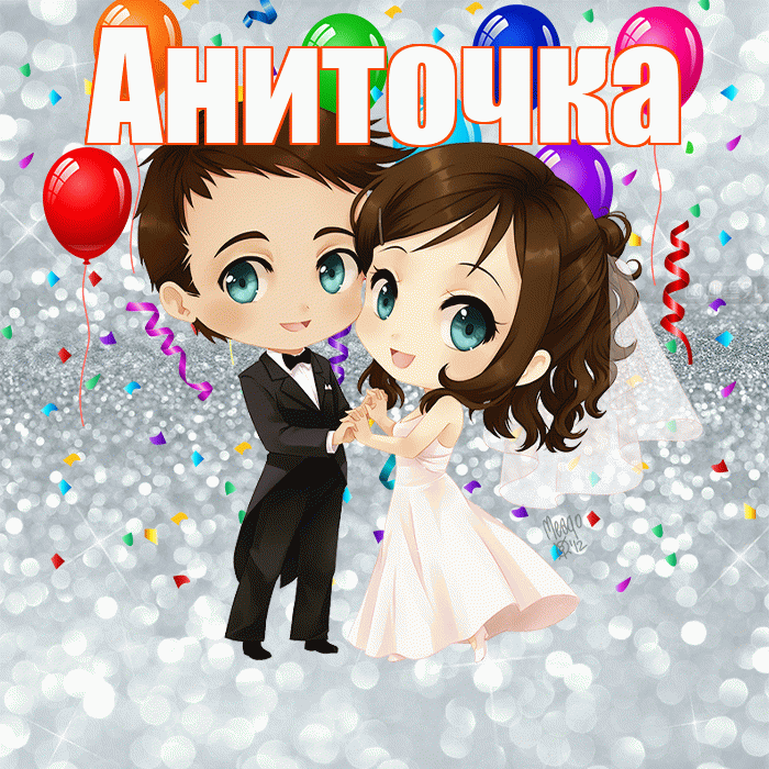 Аниточка! С днём свадьбы! Красивая открытка !