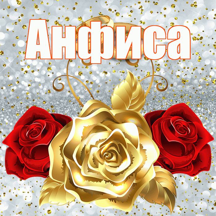 Анфиса! С днём свадьбы! Красивая открытка Анфисовне!
