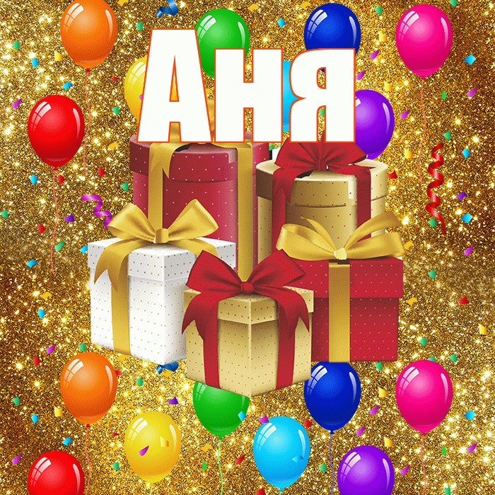 Аня! С днём свадьбы! Красивая открытка Ане!