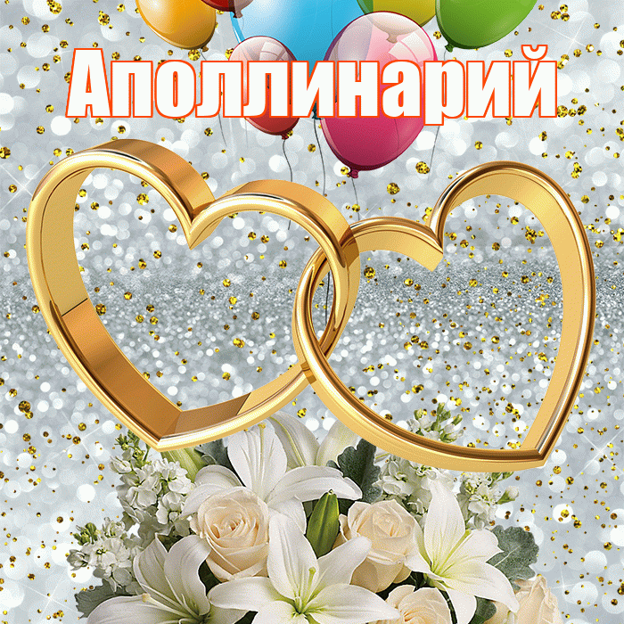 Аполлинарий! С днём свадьбы! Красивая открытка Аполлинарию!
