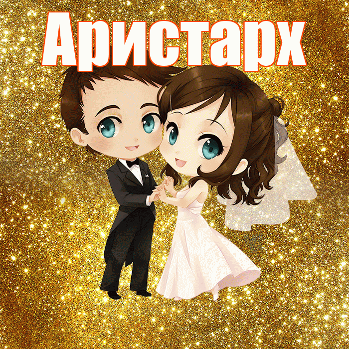 Аристарх! С днём свадьбы! Красивая открытка Аристарху!