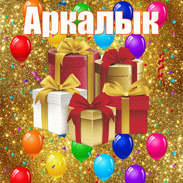 Аркалык! С днём свадьбы! Красивая открытка Аркалыку!