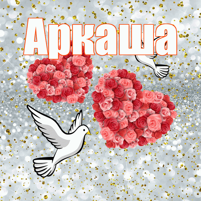 Аркаша! С днём свадьбы! Красивая открытка Аркаше!
