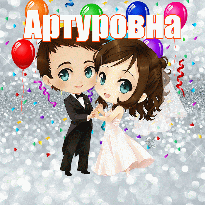 Артуровна! С днём свадьбы! Красивая открытка Артуровне!