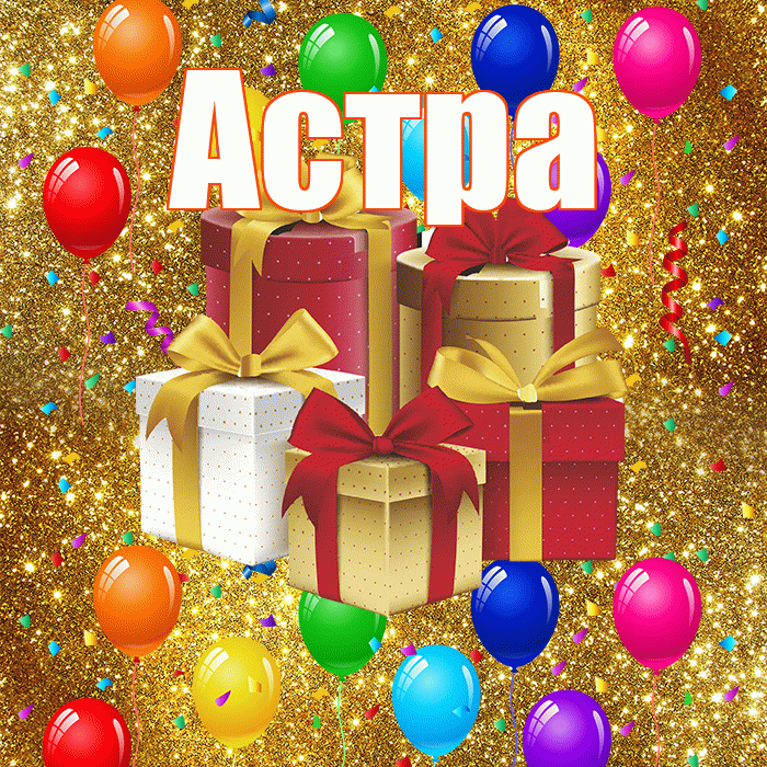 Астра! С днём свадьбы! Красивая открытка Астровне!