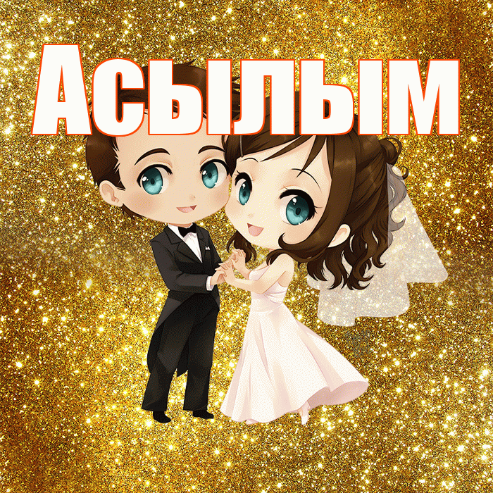 Асылым! С днём свадьбы! Красивая открытка Асылым!