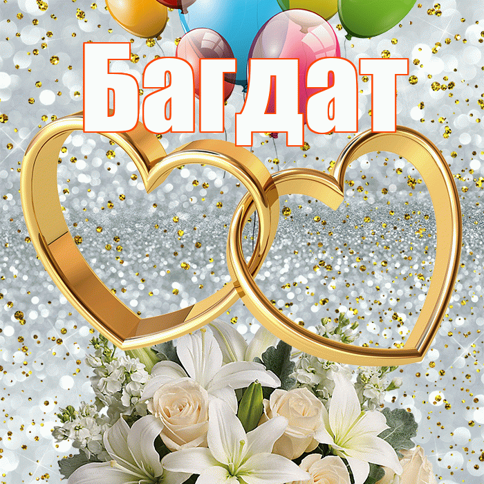 Багдат! С днём свадьбы! Красивая открытка Багдату!