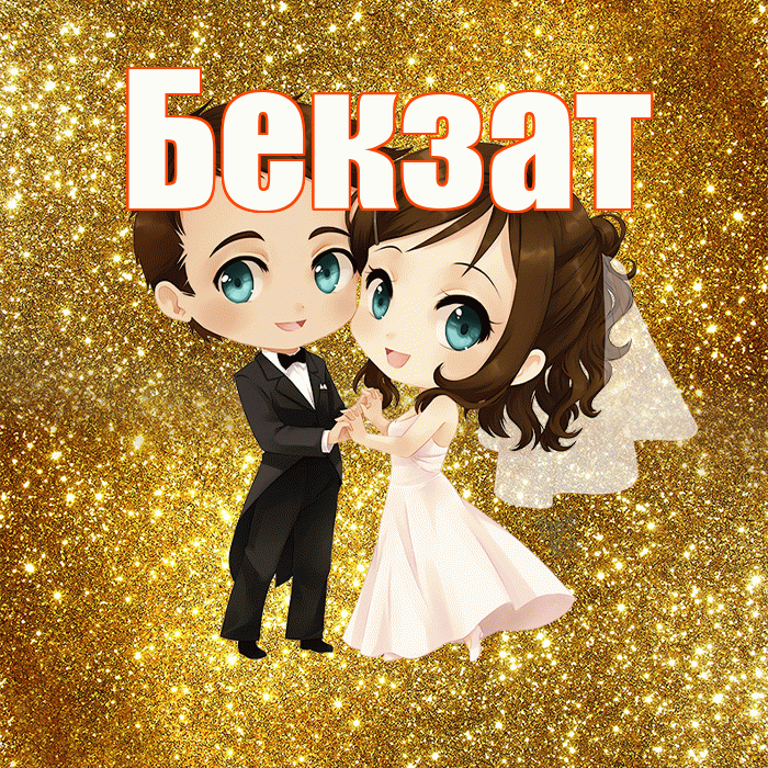 Бекзат! С днём свадьбы! Красивая открытка Бекзату!