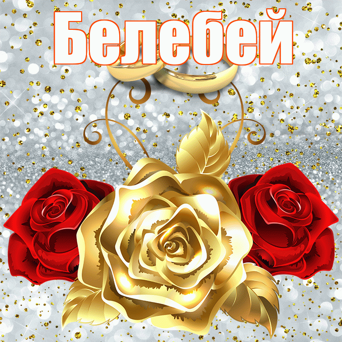 Белебей! С днём свадьбы! Красивая открытка Белебею!