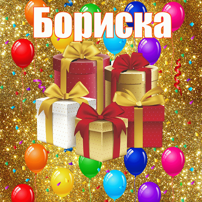 Бориска! С днём свадьбы! Красивая открытка !