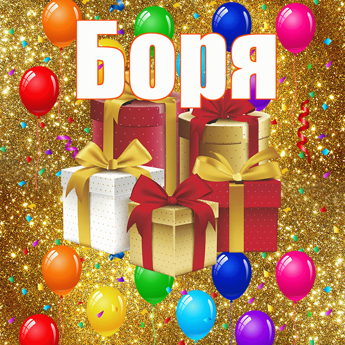 Боря! С днём свадьбы! Красивая открытка Боре!