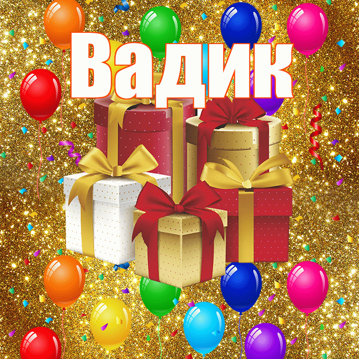 Вадик! С днём свадьбы! Красивая открытка Вадику!
