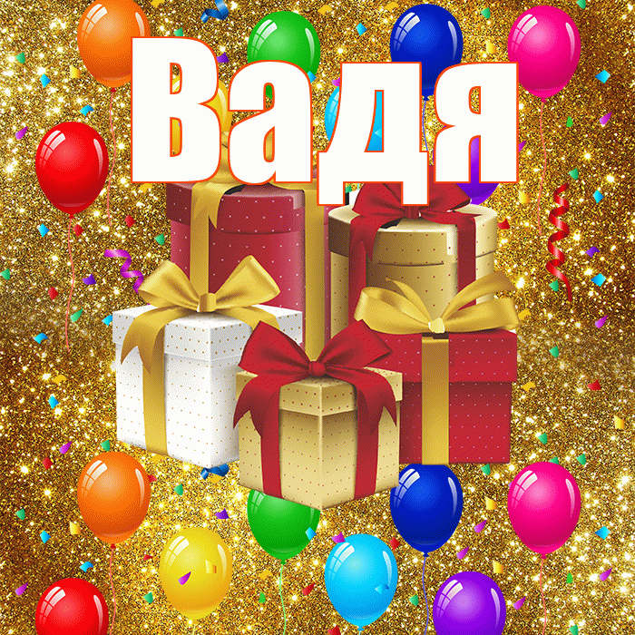 Вадя! С днём свадьбы! Красивая открытка !