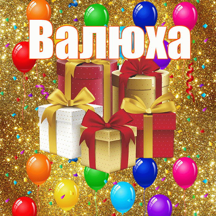 Валюха! С днём свадьбы! Красивая открытка !