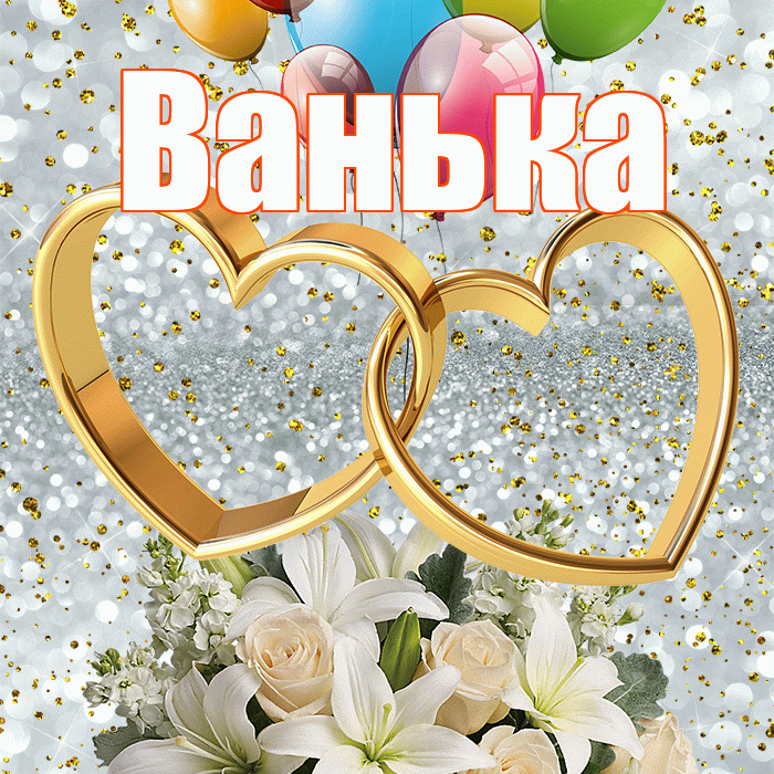 Ванька! С днём свадьбы! Красивая открытка !