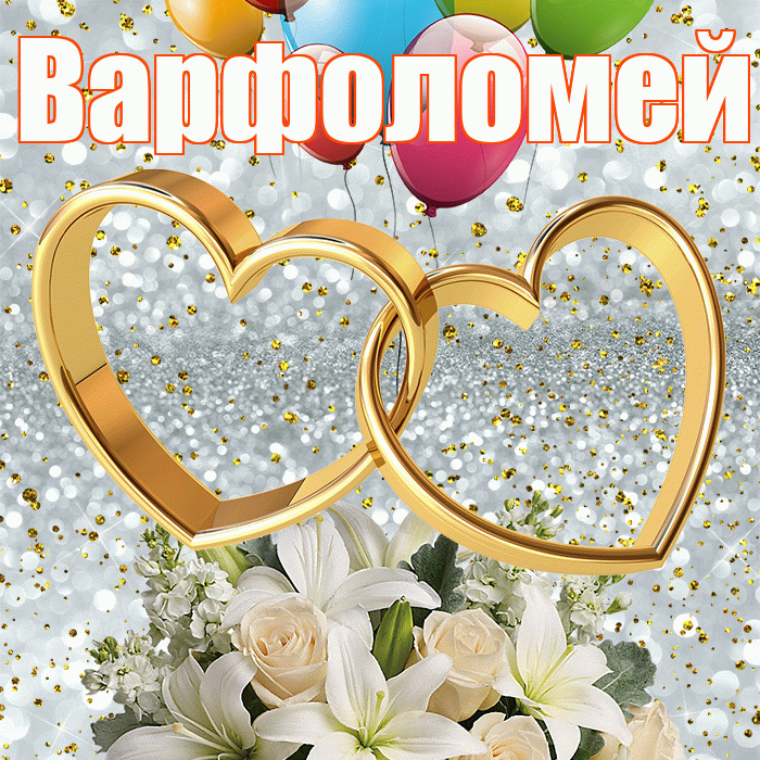 Варфоломей! С днём свадьбы! Красивая открытка Варфоломею!