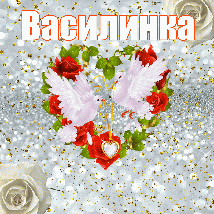 Василинка! С днём свадьбы! Красивая открытка !