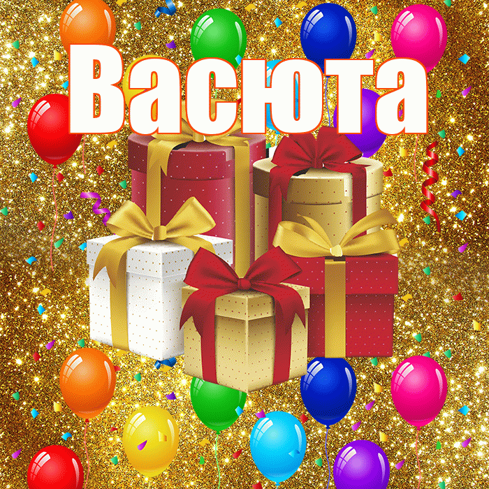 Васюта! С днём свадьбы! Красивая открытка !